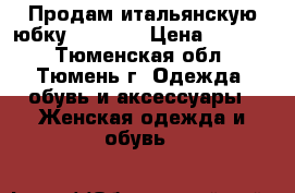 Продам итальянскую юбку Vicolo  › Цена ­ 1 500 - Тюменская обл., Тюмень г. Одежда, обувь и аксессуары » Женская одежда и обувь   